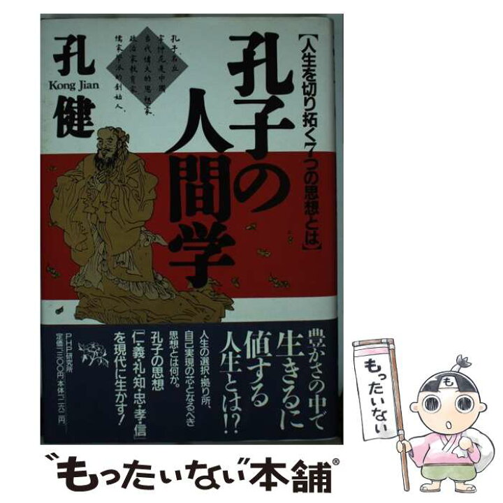 楽天市場 中古 孔子の人間学 人生を切り拓く７つの思想とは 孔 健 ｐｈｐ研究所 単行本 メール便送料無料 あす楽対応 もったいない本舗 楽天市場店