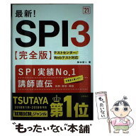 【中古】 最新！SPI3（’21） / 柳本新二 / 高橋書店 [単行本（ソフトカバー）]【メール便送料無料】【最…
