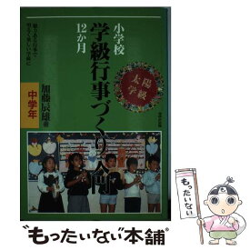 【中古】 小学校学級行事づくり入門12か月 中学年 / 加藤 辰雄 / あゆみ出版 [単行本]【メール便送料無料】【あす楽対応】