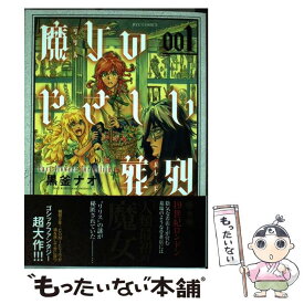 楽天市場 魔女の葬列の通販