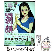 楽天市場】監察医 朝顔 全巻の通販
