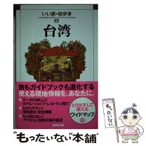楽天市場】いちばんかんたん＆たのしい大人の台湾案内 現地在住人  