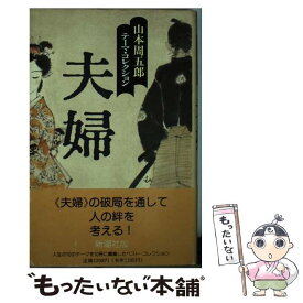 【中古】 夫婦 / 山本 周五郎 / 新潮社 [単行本]【メール便送料無料】【あす楽対応】