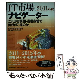 【中古】 これから情報・通信市場で何が起こるのか IT市場ナビゲーター2011年版 / 野村総合研究所情報・通信コン / [単行本（ソフトカバー）]【メール便送料無料】【あす楽対応】