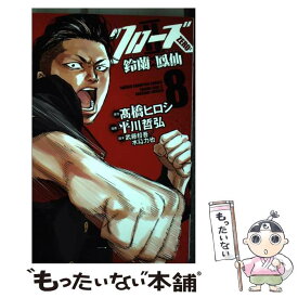 楽天市場 クローズzero2鈴蘭 鳳仙 11 の通販
