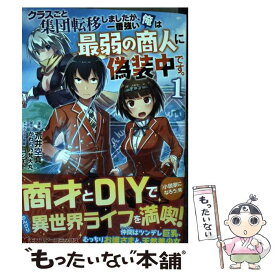 楽天市場 クラスごと集団転移しましたが 一番強い俺は最弱の商人に偽装中です 1の通販 楽天市場 クラスごと集団転移しましたが 一番強い俺は最弱の商人に偽装中です 1の通販