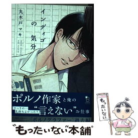 【中古】 インディゴの気分 / 丸木戸マキ / 祥伝社 [コミック]【メール便送料無料】【最短翌日配達対応】