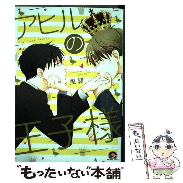 楽天市場 中古 アヒルの王子様 風緒 海王社 コミック メール便送料無料 あす楽対応 もったいない本舗 楽天市場店