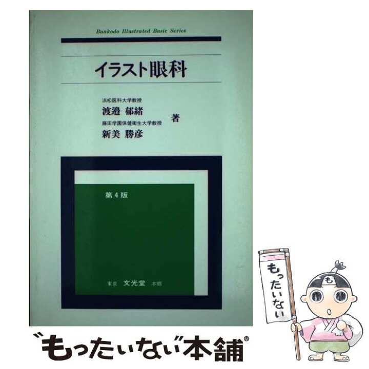 楽天市場 中古 イラスト眼科 第４版 渡邊 郁緒 新美 勝彦 文光堂 単行本 メール便送料無料 あす楽対応 もったいない本舗 楽天市場店