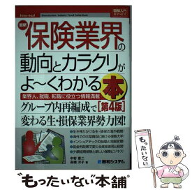 【中古】 最新保険業界の動向とカラクリがよ～くわかる本 業界人、就職、転職に役立つ情報満載 第4版 / 中村 恵二, 高橋 洋子 / 秀和システ [単行本]【メール便送料無料】【あす楽対応】