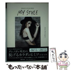 【中古】 MY　STYLE BEAUTY　STYLE　BOOK / ダレノガレ明美 / マガジンハウス [単行本（ソフトカバー）]【メール便送料無料】【あす楽対応】