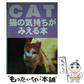【中古】 猫の気持ちがみえる本 / 新美 敬子 / ナツメ社 [単行本]【メール便送料無料】【最短翌日配達対応】
