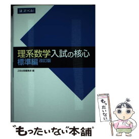 【中古】 理系数学入試の核心標準編 改訂版 / Z会出版編集部 / Z会 [単行本（ソフトカバー）]【メール便送料無料】【最短翌日配達対応】