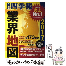 【中古】 会社四季報業界地図 2017年版 / 東洋経済新報社 / 東洋経済新報社 [単行本]【メール便送料無料】【あす楽対応】