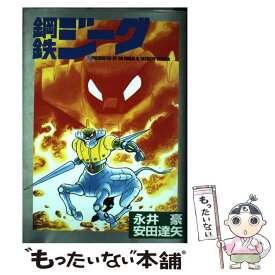 【中古】 鋼鉄ジーグ / 永井 豪 / 大都社 [コミック]【メール便送料無料】【最短翌日配達対応】