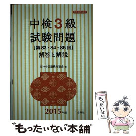 【中古】 中検3級試験問題「第83・84・85回」解答と解説 2015年版 / 日本中国語検定協会 / 白帝社 [単行本]【メール便送料無料】【最短翌日配達対応】