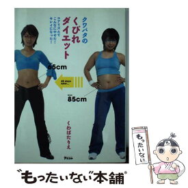 【中古】 クワバタのくびれダイエット コアリズムでこんなにやせた！キレイになった！ / くわばた りえ / アスコム [単行本]【メール便送料無料】【あす楽対応】