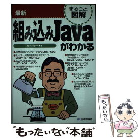 【中古】 最新組み込みJavaがわかる / イーバレー / 技術評論社 [単行本]【メール便送料無料】【あす楽対応】