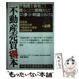 【中古】 不動産売買得本 / 高橋 隆明 / ぜんにちパブリッシング [単行本]【メール便送料無料】【あす楽対応】