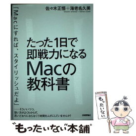 【中古】 たった1日で即戦力になるMacの教科書 / 佐々木 正悟, 海老名 久美 / 技術評論社 [単行本（ソフトカバー）]【メール便送料無料】【あす楽対応】