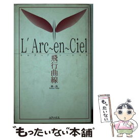 【中古】 L’Arc～en～Ciel飛行曲線 / 柳 一馬 / ラインブックス [単行本]【メール便送料無料】【最短翌日配達対応】