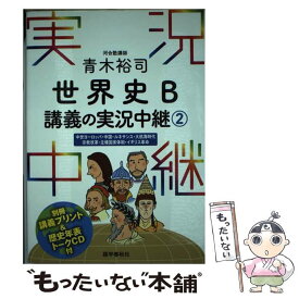 【中古】 青木裕司世界史B講義の実況中継 2 / 青木 裕司 / 語学春秋社 [単行本（ソフトカバー）]【メール便送料無料】【あす楽対応】