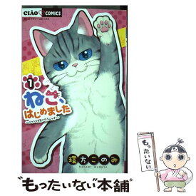 【中古】 ねこ、はじめました ニャンとも気になるニャオ 1 / 環方 このみ / 小学館 [コミック]【メール便送料無料】【あす楽対応】