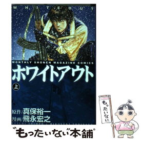 【中古】 ホワイトアウト 上巻 / 飛永 宏之 / 講談社 [コミック]【メール便送料無料】【あす楽対応】