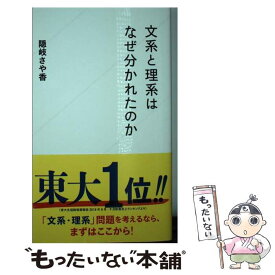 【中古】 文系と理系はなぜ分かれたのか / 隠岐 さや香 / 星海社 [新書]【メール便送料無料】【あす楽対応】