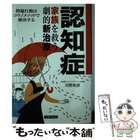 【中古】 認知症家族を救う劇的新治療 問題行動はコウノメソッドで解決する / 河野 和彦 / 主婦の友社 [単行本（ソフトカバー）]【メール便送料無料】【あす楽対応】