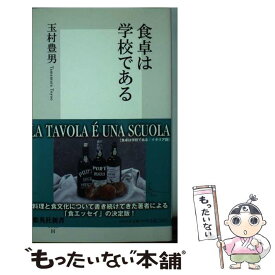 【中古】 食卓は学校である / 玉村 豊男 / 集英社 [新書]【メール便送料無料】【あす楽対応】