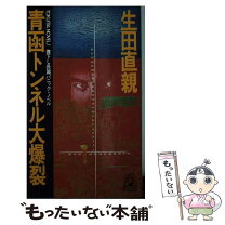 楽天市場】生田直親の通販 