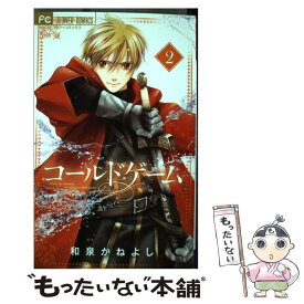 【中古】 コールドゲーム 2 / 和泉 かねよし / 小学館サービス [コミック]【メール便送料無料】【あす楽対応】