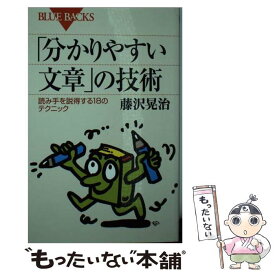 【中古】 「分かりやすい文章」の技術 読み手を説得する18のテクニック / 藤沢 晃治 / 講談社 [新書]【メール便送料無料】【あす楽対応】