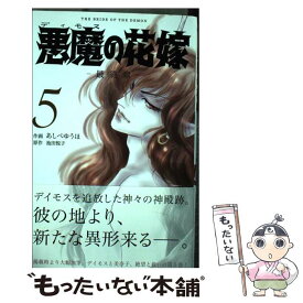 楽天市場 悪魔の花嫁 最終章の通販