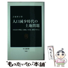 【中古】 人口減少時代の土地問題 / 吉原 祥子 / 中央公論新社 [新書]【メール便送料無料】【最短翌日配達対応】