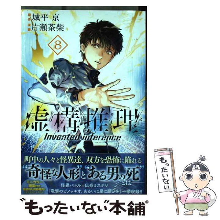 楽天市場 中古 虚構推理 ８ 片瀬 茶柴 講談社 コミック メール便送料無料 あす楽対応 もったいない本舗 楽天市場店