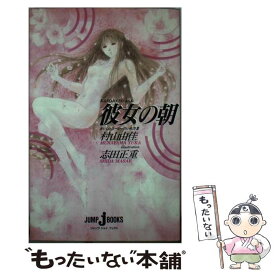 【中古】 彼女の朝 おいしいコーヒーのいれ方3 / 村山 由佳, 志田 正重 / 集英社 [単行本]【メール便送料無料】【あす楽対応】