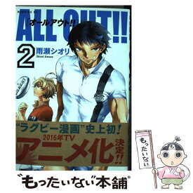 【中古】 ALL　OUT！！ 2 / 雨瀬 シオリ / 講談社 [コミック]【メール便送料無料】【あす楽対応】