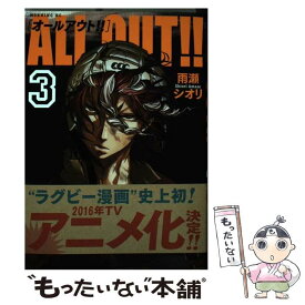 【中古】 ALL　OUT！！ 3 / 雨瀬 シオリ / 講談社 [コミック]【メール便送料無料】【あす楽対応】