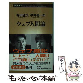 【中古】 ウェブ人間論 / 梅田 望夫, 平野 啓一郎 / 新潮社 [新書]【メール便送料無料】【あす楽対応】