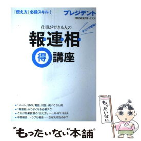 【中古】 仕事ができる人の報連相（得）講座 「伝え方」必殺スキル！ / プレジデント社 / プレジデント社 [ムック]【メール便送料無料】【あす楽対応】