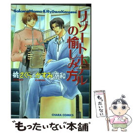 【中古】 リゾートホテルの愉しみ方 / かすみ 涼和 / 徳間書店 [コミック]【メール便送料無料】【あす楽対応】