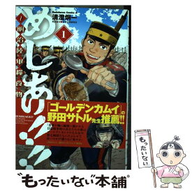 【中古】 めしあげ！！～明治陸軍糧食物語～ 1 / 清澄 炯一, 軍事法規研究会 / KADOKAWA [コミック]【メール便送料無料】【あす楽対応】