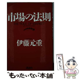 【中古】 市場の法則 / 伊藤 元重 / 講談社 [単行本]【メール便送料無料】【あす楽対応】