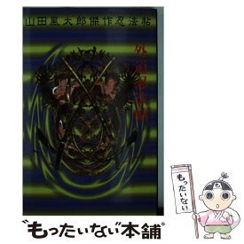 楽天市場 山田 風太郎外道忍法帖の通販 楽天市場 山田 風太郎外道忍法帖の通販