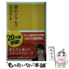 【中古】 妻のトリセツ / 黒川 伊保子 / 講談社 [新書]【メール便送料無料】【あす楽対応】