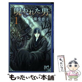 【中古】 呪われた男 1 / 紫堂 恭子 / 秋田書店 [コミック]【メール便送料無料】【あす楽対応】