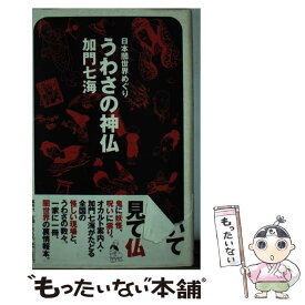 【中古】 うわさの神仏 日本闇世界めぐり / 加門 七海 / 集英社 [単行本]【メール便送料無料】【あす楽対応】