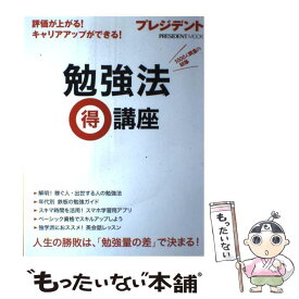 【中古】 勉強法（得）講座 評価が上がる！キャリアアップができる！ / プレジデント社 / プレジデント社 [ムック]【メール便送料無料】【あす楽対応】